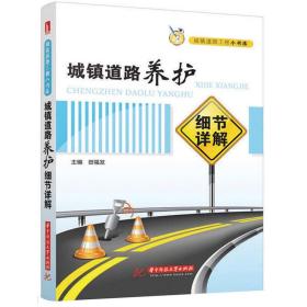 城镇道路工程小书库：城镇道路养护细节详解