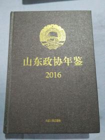 山东政协年鉴【206】