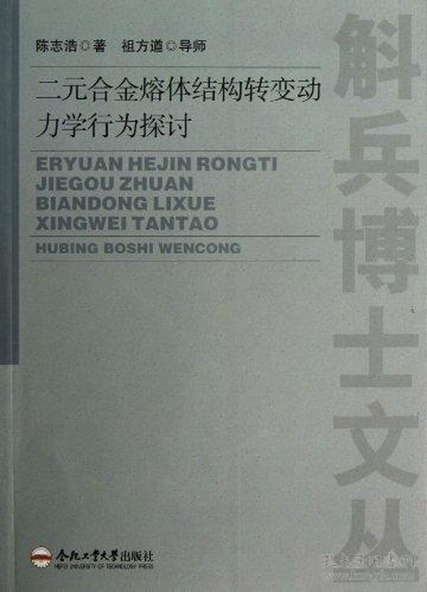 二元合金熔体结构转变动力学行为探讨