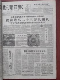 上海新闻日报1959年6月6日（大跃进）张国华到山南访问，上海提前造出23套轧钢机、二万五千千瓦火力发电设备成批生产、一机部的贺电，大力开展人民储蓄事业，南阳村平均每户养猪八头，周浦公社夜战，上海人代会梅洛、王克、王华民、邢小妹发言摘要，沙金《纪念普希金160周年诞辰》钱伯雄《误会》，峻青《军代表》连载，