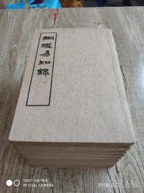 纲鑑易知录   1-8册全