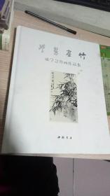 学慧画竹-戚学慧竹画作品集（布面精装）