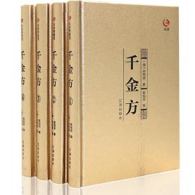 众阅典藏馆--千金方（套装共4册）包证版假一赔十