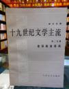 十九世纪文学主流（一、二分册合售）德国的浪漫派、流亡文学