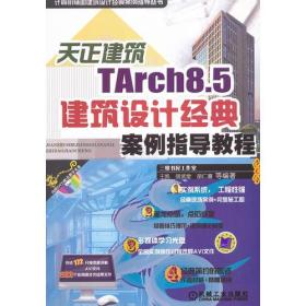 天正建筑TArch8.5建筑设计经典案例指导教程（计算机辅助建筑设计经典案例指导丛书）