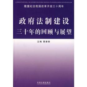 政府法制建设三十年的回顾与展望