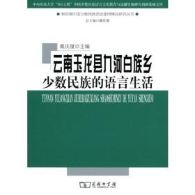 云南玉龙县九河白族乡少数民族的语言生活