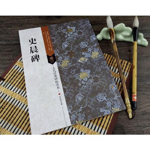 史晨碑/古代经典碑帖善本