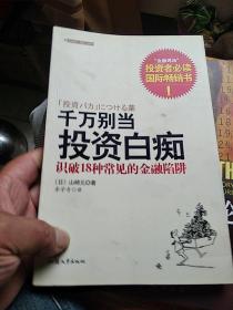 千万别当投资白痴