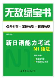 无敌绿宝书:必考句型+基础句型+超纲句型:新日语能力考试N1语法
