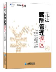 走出薪酬管理误区：中国企业薪酬激励系统化解决之道