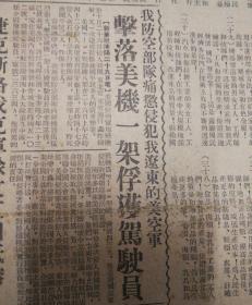 庆祝十月革命35周年口号！我防空部队痛惩侵犯我辽东的美空军，击落美机一架俘获驾驶员！1952年11月1日《东北日报》