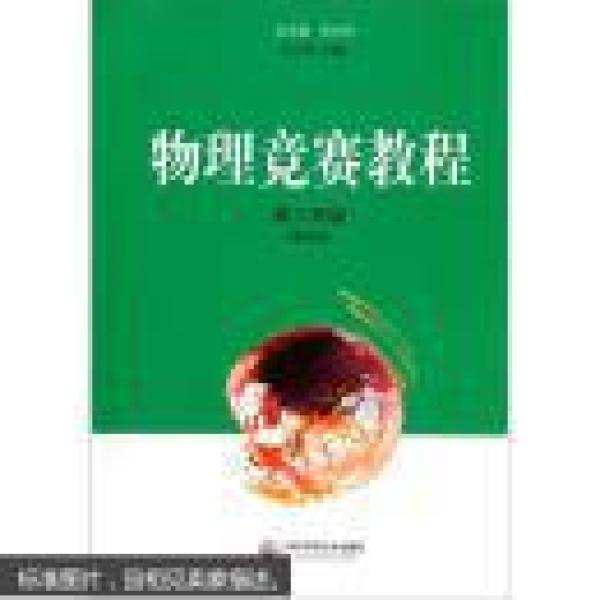 物理竞赛教程(第三版):高三年级 张大同 华东师范大