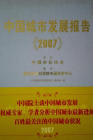 中国城市发展报告2007现货特价处理