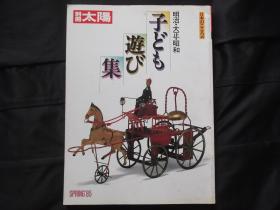 日文原版： 别册太阳 子ども遊び集 明治大正昭和 1985年初版