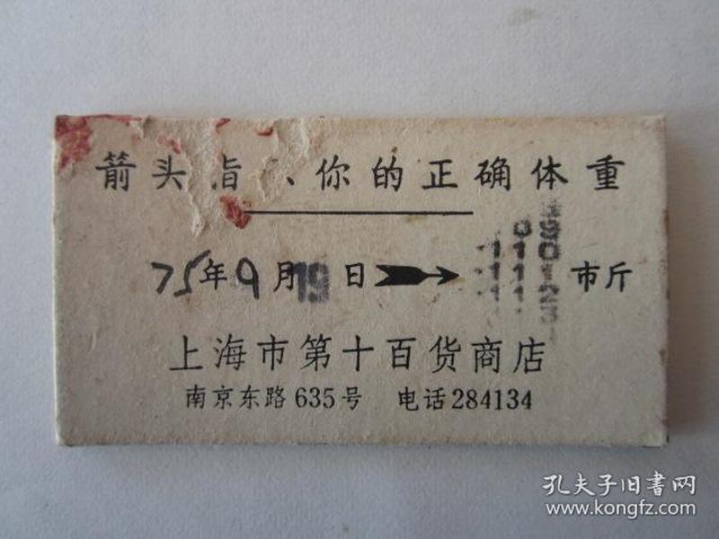 1975年上海市第十百货商店体重卡