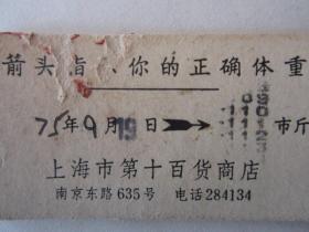 1975年上海市第十百货商店体重卡