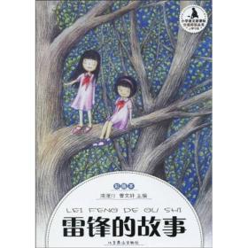 雷锋的故事 浦漫汀,曹文轩 北京燕山出版社