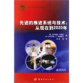 先进的推进系统与技术：从现在到2020年