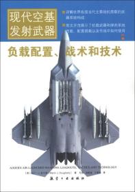 现代空基发射武器：负载配置、战术和技术