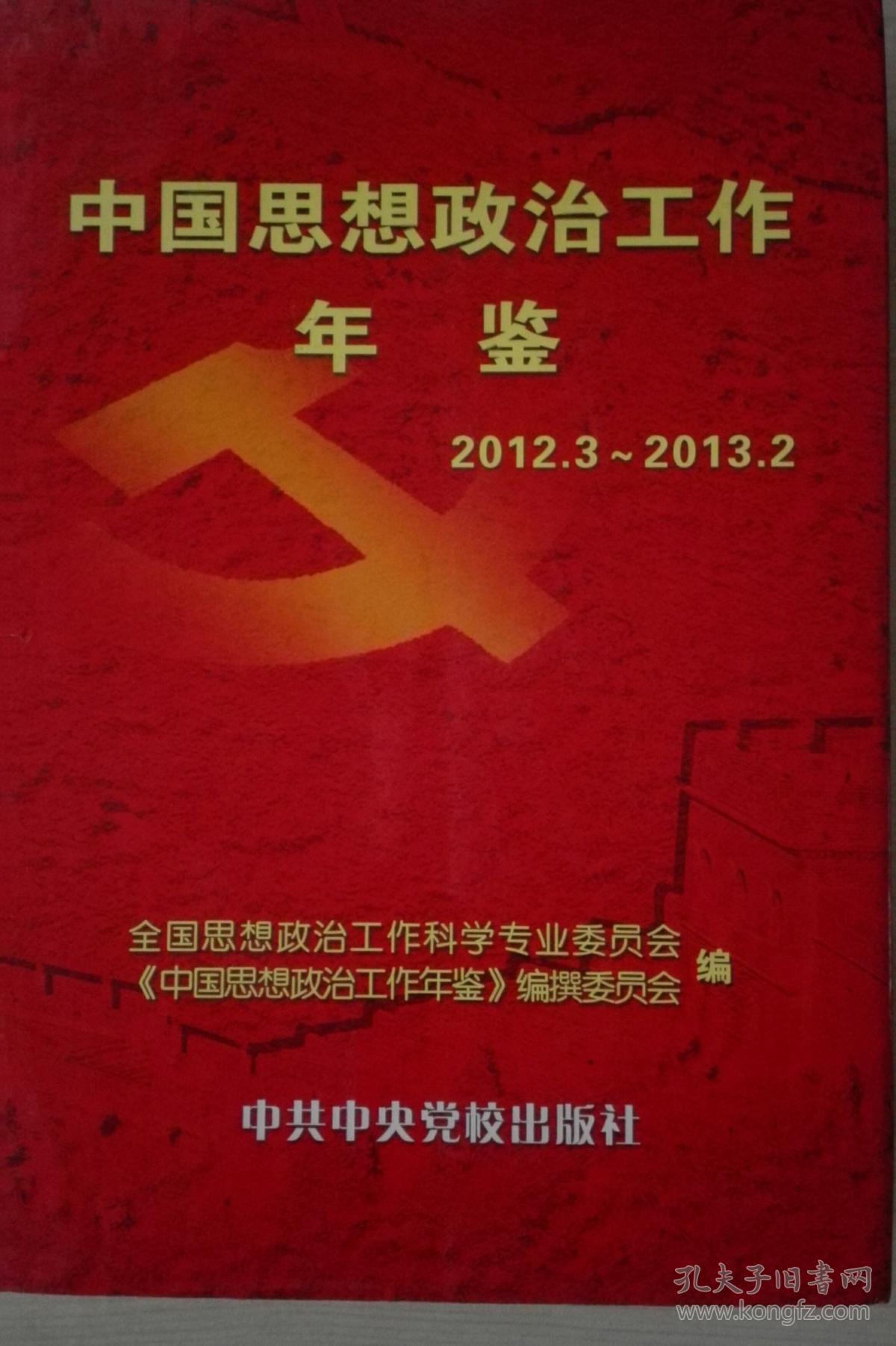 中国思想政治工作年鉴2012.3/2013.2现货处理