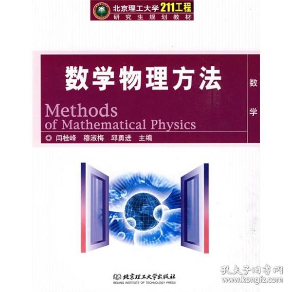 北京理工大学“211工程”研究生规划教材1：数学物理方法