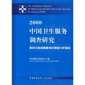 2008中国卫生服务调查研究：第四次家庭健康询问调查分析报告