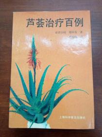 芦荟治疗百例