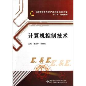 高等学校电子与电气工程及自动化专业十二五规划教材：计算机控制技术