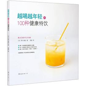 #越喝越年轻的100种健康特饮