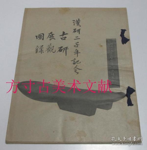 端溪砚 古名砚 图录 汉研二千年纪念 古研展观图录 1936年初版