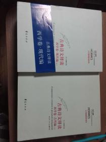 古典诗文绎读 西学卷 现代编（上、下）古代编（上下）四册合售