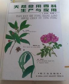 天然食用香料生产与应用
