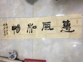 著名书法家 张家益 书法 横幅