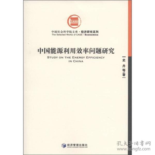 中国社会科学院文库·经济研究系列：中国能源利用效率问题研究