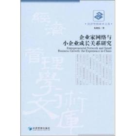 企业家网络与小企业成长关系研究