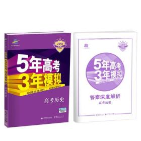 2018B版专项测试 高考历史 5年高考3年模拟（全国卷Ⅲ适用）五年高考三年模拟 曲一线科学备考