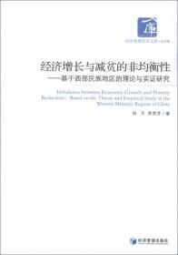 经济管理学术文库·经济类·经济增长与减贫的非均衡性：基于西部民族地区的理论与实证研究