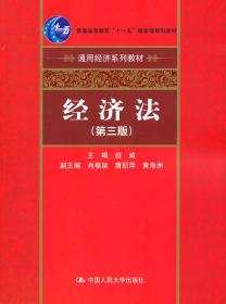 C8经济法 赵威  9787300131320 中国人民大学出版社  定价:29.80