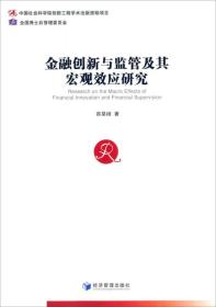 金融创新与监管及其宏观效应研究