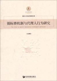 重庆大学经济管理文库：锦标赛机制与代理人行为研究