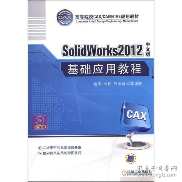 SolidWorks2012中文版基础应用教程-含1DVD