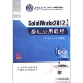 SolidWorks2012中文版基础应用教程-含1DVD