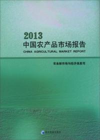 中国农产品市场报告2013