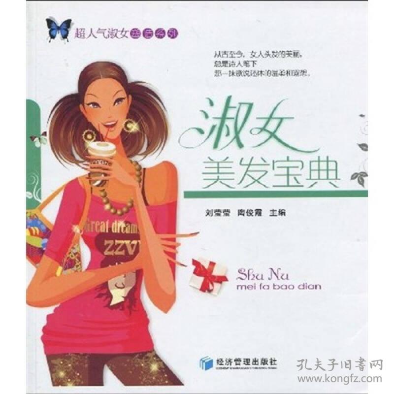 超人气淑女塑造系列：淑女美发宝典