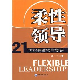 柔性领导：21世纪有效领导要诀