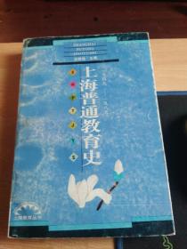 《上海普通教育史》1949~1989(上海教育丛书)