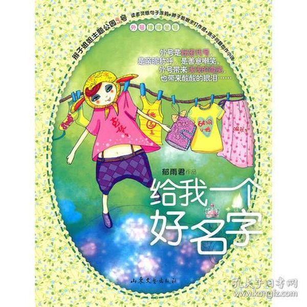 特价现货！给我一个好名字郁雨君作品9787532932597山东文艺出版社