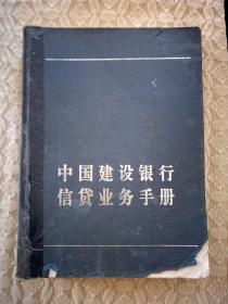 中国建设银行信贷业务手册