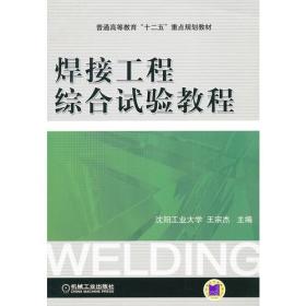 焊接工程综合试验教程